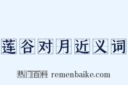 莲谷对月近义词是什么意思的图片